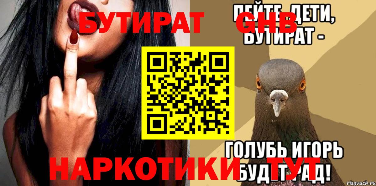 Бутират  Вход с VPN  Карасук  Бутират GHB 